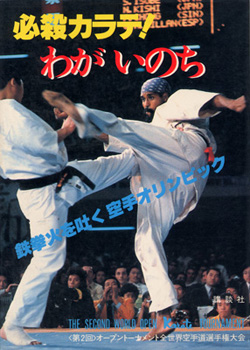 Certain Death: The Life of Karate